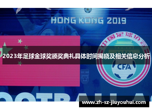 2023年足球金球奖颁奖典礼具体时间揭晓及相关信息分析