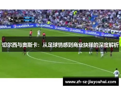 切尔西与奥斯卡：从足球情感到商业抉择的深度解析
