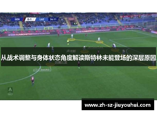 从战术调整与身体状态角度解读斯特林未能登场的深层原因