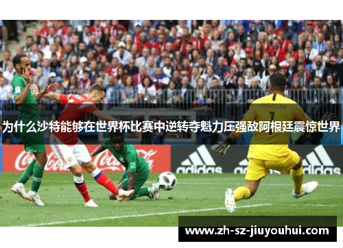 为什么沙特能够在世界杯比赛中逆转夺魁力压强敌阿根廷震惊世界