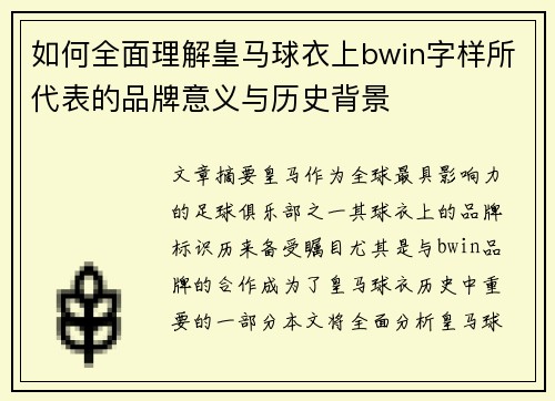 如何全面理解皇马球衣上bwin字样所代表的品牌意义与历史背景