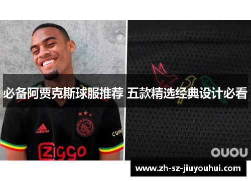 必备阿贾克斯球服推荐 五款精选经典设计必看