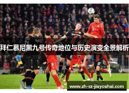 拜仁慕尼黑九号传奇地位与历史演变全景解析