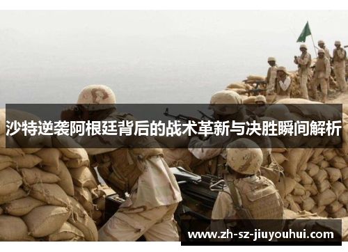 沙特逆袭阿根廷背后的战术革新与决胜瞬间解析