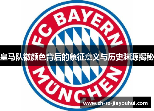 皇马队徽颜色背后的象征意义与历史渊源揭秘