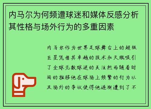 内马尔为何频遭球迷和媒体反感分析其性格与场外行为的多重因素