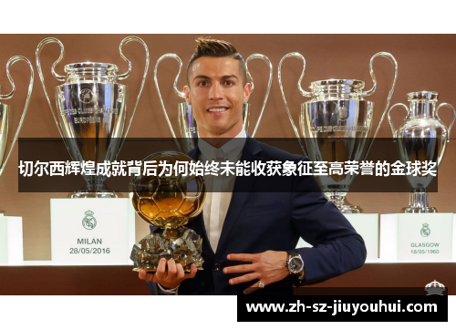 切尔西辉煌成就背后为何始终未能收获象征至高荣誉的金球奖