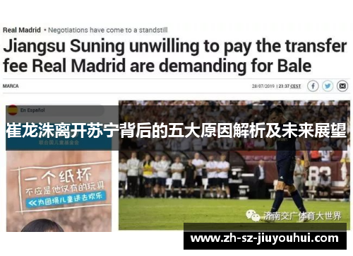 崔龙洙离开苏宁背后的五大原因解析及未来展望