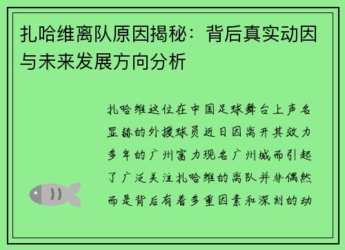扎哈维离队原因揭秘:背后真实动因与未来发展方向分析 扎哈维离队原因揭秘:背后真实动因与未来发展方向分析