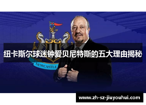 纽卡斯尔球迷钟爱贝尼特斯的五大理由揭秘