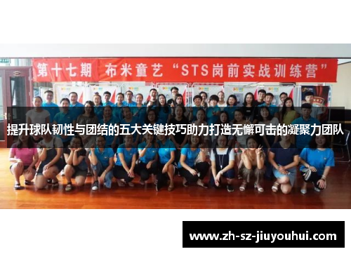 提升球队韧性与团结的五大关键技巧助力打造无懈可击的凝聚力团队 提升球队韧性与团结的五大关键技巧助力打造无懈可击的凝聚力团队