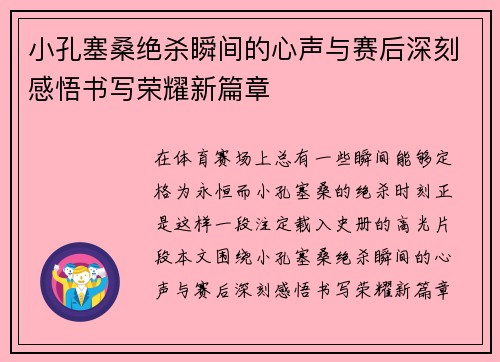小孔塞桑绝杀瞬间的心声与赛后深刻感悟书写荣耀新篇章