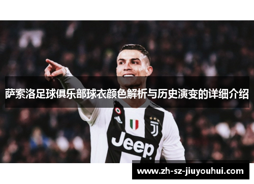 萨索洛足球俱乐部球衣颜色解析与历史演变的详细介绍 萨索洛足球俱乐部球衣颜色解析与历史演变的详细介绍