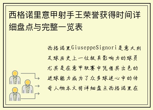 西格诺里意甲射手王荣誉获得时间详细盘点与完整一览表
