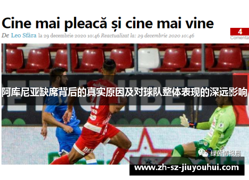 阿库尼亚缺席背后的真实原因及对球队整体表现的深远影响 阿库尼亚缺席背后的真实原因及对球队整体表现的深远影响