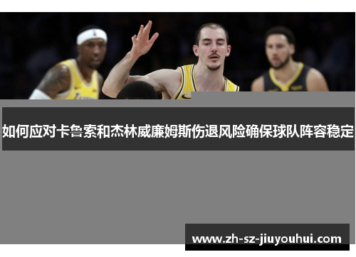 如何应对卡鲁索和杰林威廉姆斯伤退风险确保球队阵容稳定