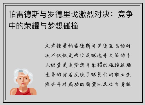 帕雷德斯与罗德里戈激烈对决：竞争中的荣耀与梦想碰撞