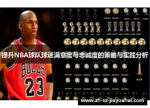 提升NBA球队球迷满意度与忠诚度的策略与实践分析 提升NBA球队球迷满意度与忠诚度的策略与实践分析