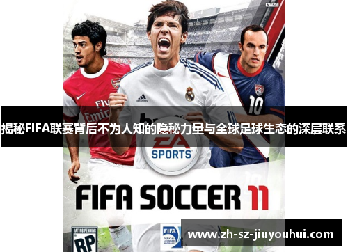 揭秘FIFA联赛背后不为人知的隐秘力量与全球足球生态的深层联系 揭秘FIFA联赛背后不为人知的隐秘力量与全球足球生态的深层联系