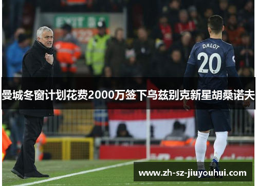 曼城冬窗计划花费2000万签下乌兹别克新星胡桑诺夫 曼城冬窗计划花费2000万签下乌兹别克新星胡桑诺夫