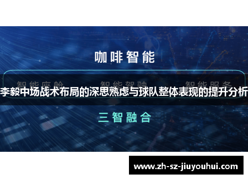 李毅中场战术布局的深思熟虑与球队整体表现的提升分析 李毅中场战术布局的深思熟虑与球队整体表现的提升分析