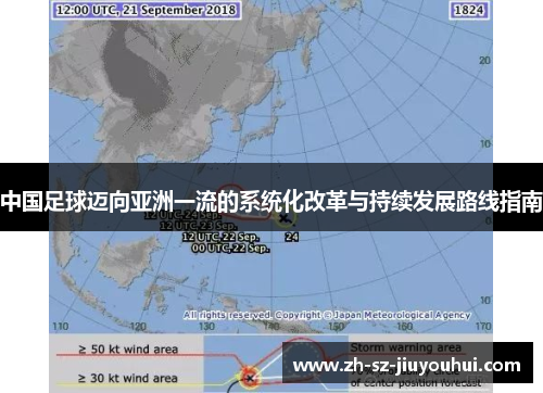 中国足球迈向亚洲一流的系统化改革与持续发展路线指南