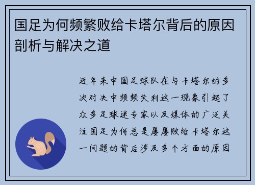 国足为何频繁败给卡塔尔背后的原因剖析与解决之道 国足为何频繁败给卡塔尔背后的原因剖析与解决之道