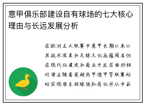 意甲俱乐部建设自有球场的七大核心理由与长远发展分析