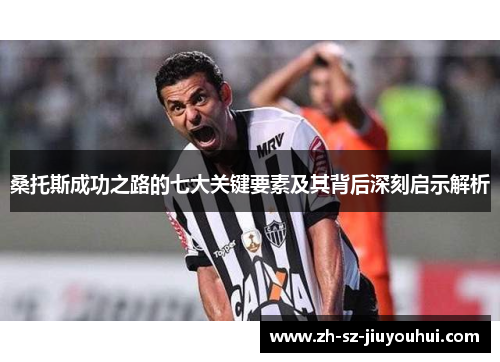桑托斯成功之路的七大关键要素及其背后深刻启示解析 桑托斯成功之路的七大关键要素及其背后深刻启示解析