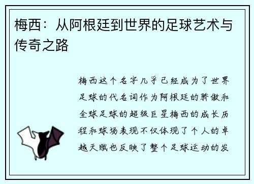 梅西：从阿根廷到世界的足球艺术与传奇之路