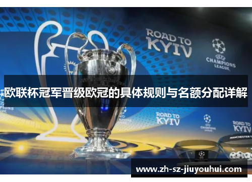 欧联杯冠军晋级欧冠的具体规则与名额分配详解