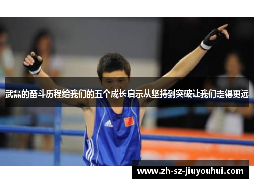 武磊的奋斗历程给我们的五个成长启示从坚持到突破让我们走得更远 武磊的奋斗历程给我们的五个成长启示从坚持到突破让我们走得更远