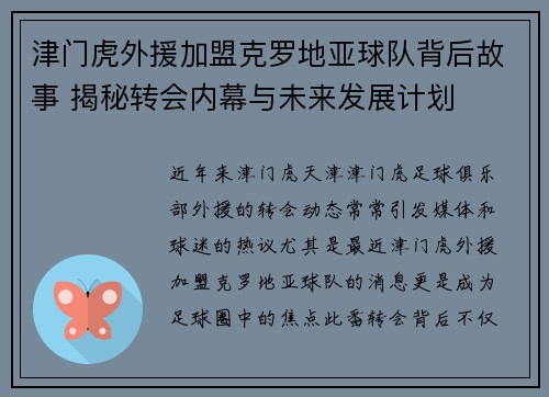 津门虎外援加盟克罗地亚球队背后故事 揭秘转会内幕与未来发展计划 津门虎外援加盟克罗地亚球队背后故事 揭秘转会内幕与未来发展计划