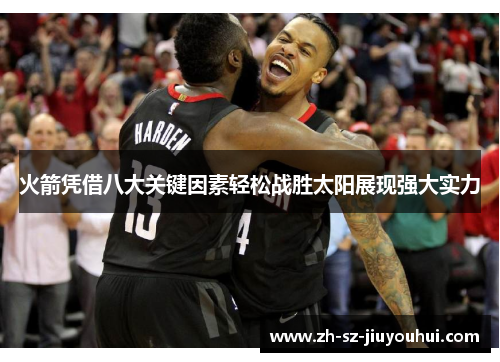 火箭凭借八大关键因素轻松战胜太阳展现强大实力 火箭凭借八大关键因素轻松战胜太阳展现强大实力