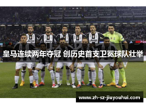 皇马连续两年夺冠 创历史首支卫冕球队壮举