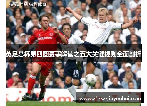 英足总杯第四圈赛事解读之五大关键规则全面剖析
