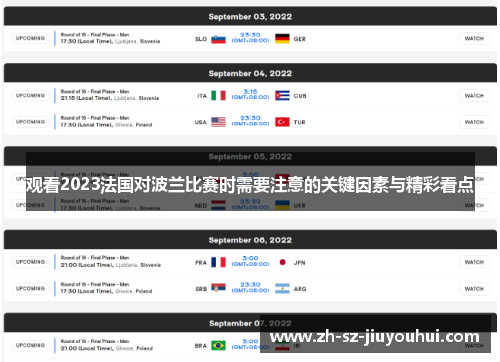 观看2023法国对波兰比赛时需要注意的关键因素与精彩看点