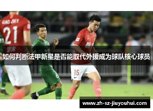 如何判断法甲新星是否能取代外援成为球队核心球员