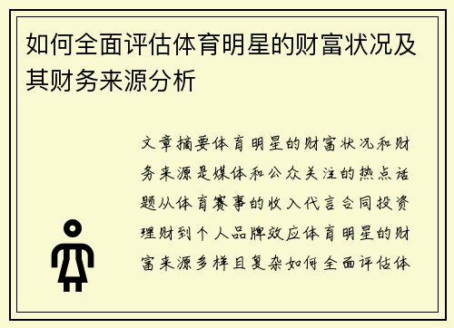 如何全面评估体育明星的财富状况及其财务来源分析