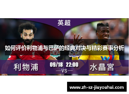 如何评价利物浦与巴萨的经典对决与精彩赛事分析 如何评价利物浦与巴萨的经典对决与精彩赛事分析