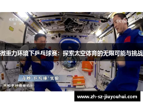 微重力环境下乒乓球赛：探索太空体育的无限可能与挑战