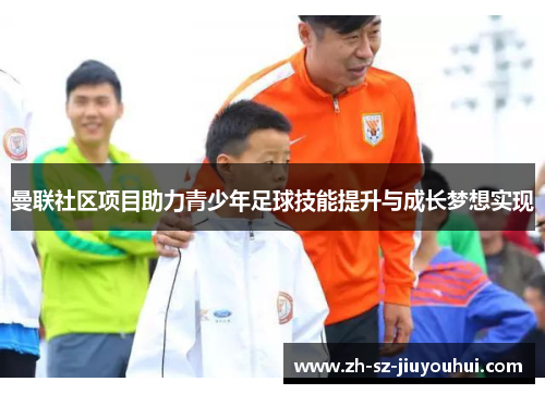 曼联社区项目助力青少年足球技能提升与成长梦想实现