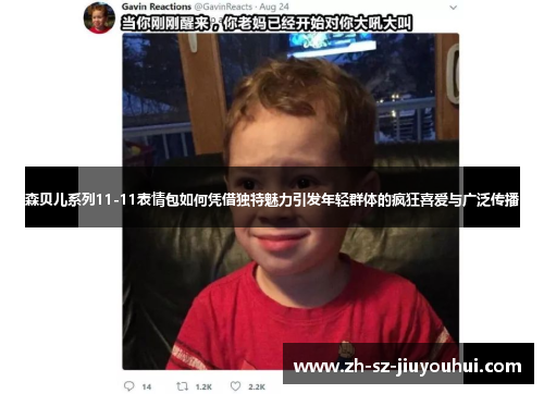 森贝儿系列11-11表情包如何凭借独特魅力引发年轻群体的疯狂喜爱与广泛传播 森贝儿系列11-11表情包如何凭借独特魅力引发年轻群体的疯狂喜爱与广泛传播