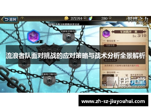流浪者队面对挑战的应对策略与战术分析全景解析 流浪者队面对挑战的应对策略与战术分析全景解析