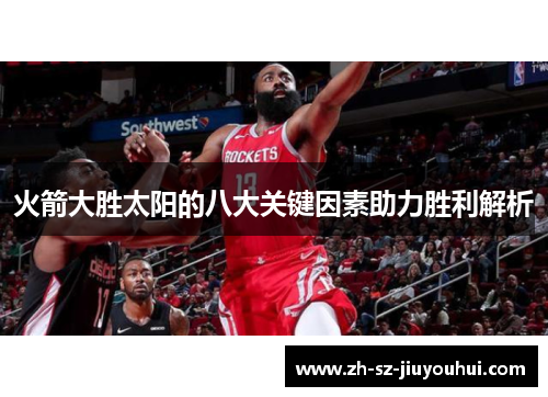 火箭大胜太阳的八大关键因素助力胜利解析 火箭大胜太阳的八大关键因素助力胜利解析