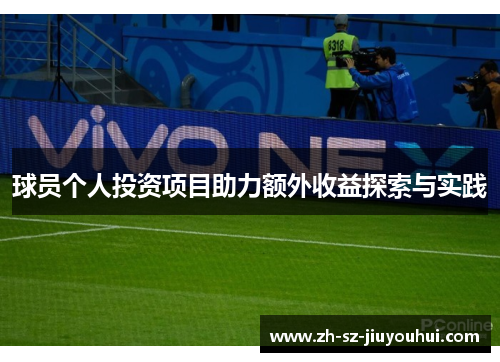 球员个人投资项目助力额外收益探索与实践 球员个人投资项目助力额外收益探索与实践