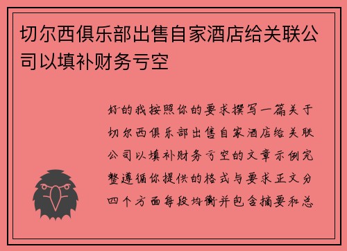 切尔西俱乐部出售自家酒店给关联公司以填补财务亏空 切尔西俱乐部出售自家酒店给关联公司以填补财务亏空