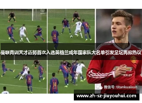 曼联青训天才迈努首次入选英格兰成年国家队大名单引发足坛再掀热议