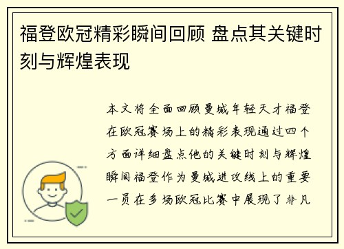 福登欧冠精彩瞬间回顾 盘点其关键时刻与辉煌表现