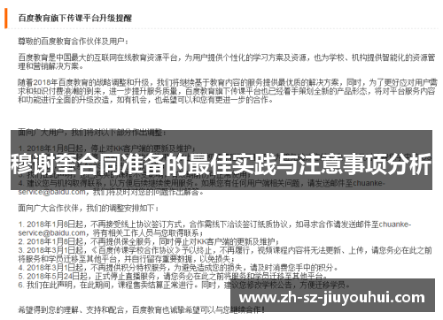 穆谢奎合同准备的最佳实践与注意事项分析